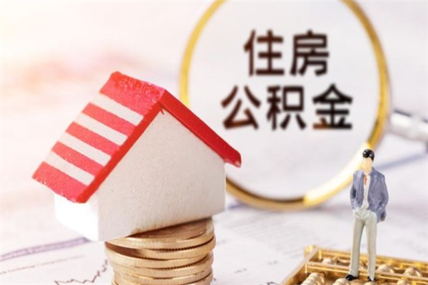南安离职多久公积金能取出来（离职公积金多久可以全部提取吗）