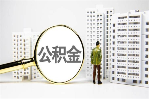 南安公积金怎么一次性取出来（公积金怎么一次性全部取出）