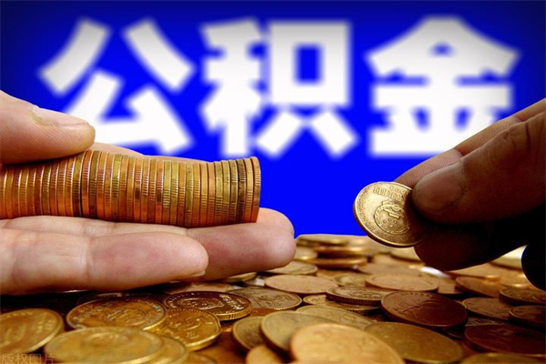 南安辞职公积提取（辞职如何提取公积金帐户的钱）