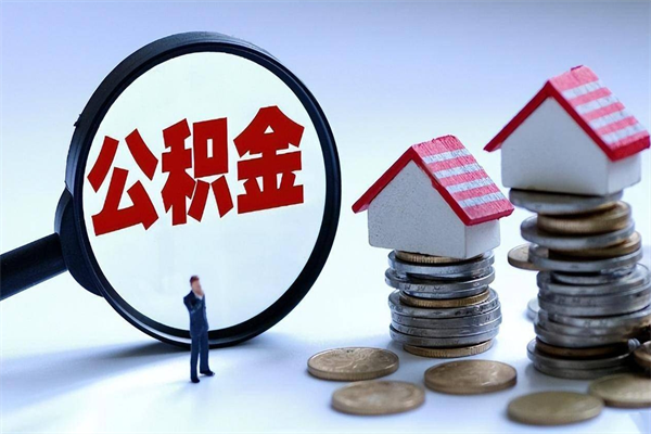 南安封存市管公积金提出（封存的公积金提取条件）