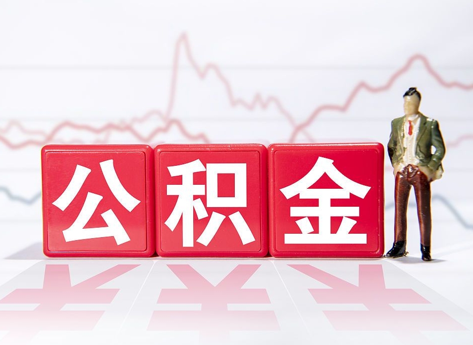 南安公积金取2022（2020公积金提取）