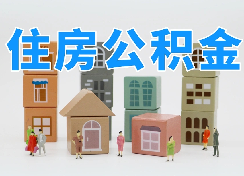南安离职后可以取出公积金么（离职了可以把住房公积金取出来吗）