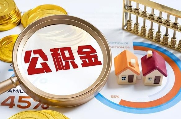 南安公积金的取办理（取住房公积金流程）