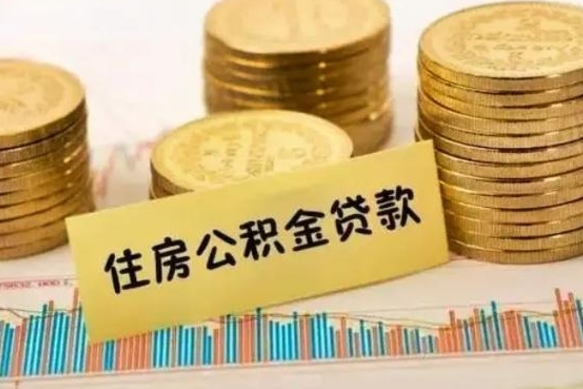 南安离职后取住房公积金需要什么手续（离职后取住房公积金需要哪些资料）