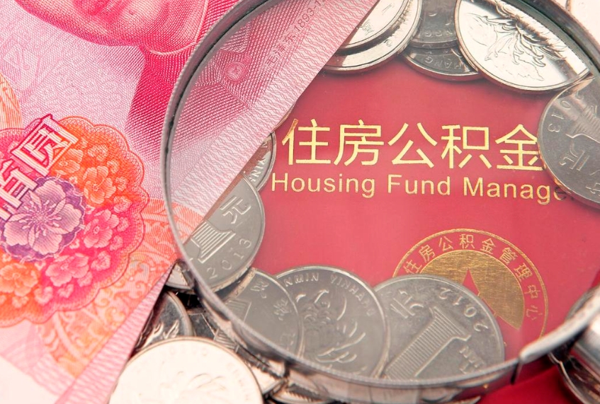 南安公积金提出新规定（2020住房公积金提取新规定）