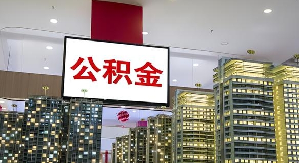南安电力封存的公积金怎么取（电力系统公积金提取）