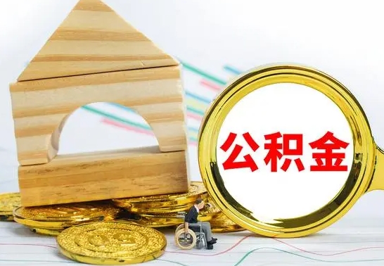 南安离职了公积金需要提出来吗（离职公积金要提取吗）